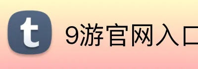 9游官网入口 Logo